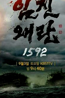 壬辰倭乱 1592